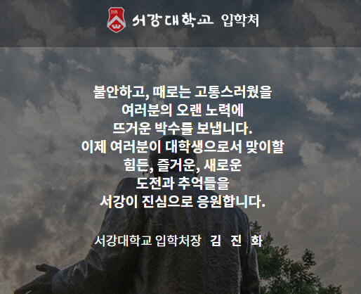 사진=서강대입학처 홈페이지